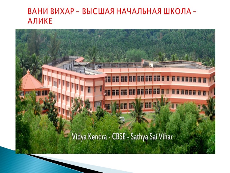 ВАНИ ВИХАР – ВЫСШАЯ НАЧАЛЬНАЯ ШКОЛА – АЛИКЕ